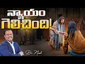 Download Lagu #sunday1stservice | న్యాయం గెలిచింది! 21 Sep 2025 |  Dr. Noah