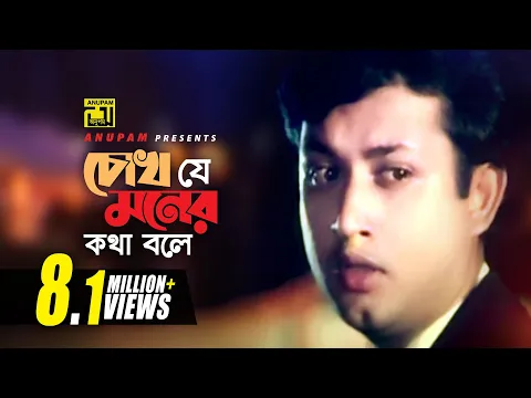 Download MP3 Chokh Je Moner | চোখ যে মনের কথা বলে | Moushumi, Amin Khan & Mahfuz | Andrew Kishore | Aj Gaye Holud