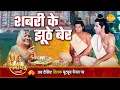 Download Lagu रामायण कथा - शबरी के झूठे बेर