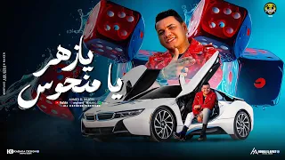 النسخه الاصليه يازهر يا منحوس احمد البحيري المغني الميكانيكي أغاني 2024  النسخه الاصليه يازهر يا منحوس احمد البحيري المغني الميكانيكي أغاني 2024