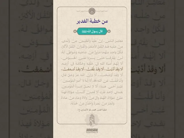 ⁣من خطبة الغدير ج10