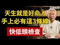 手上若有這3種「福氣紋」，天生就是好命人，快低頭看看你有沒有！