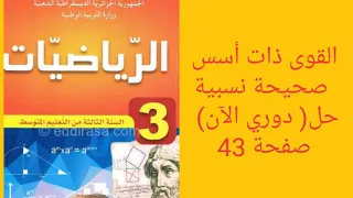 القوى ذات أسس صحيحة نسبية مع حل التمرين دوري الآن صفحة 43 من الكتاب المدرسي للسنة الثالثة متوسط 