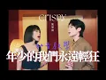 Crispy脆樂團〈年少的我們永遠輕狂〉和音教學！左耳女聲、右耳男聲