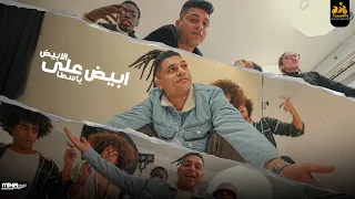 كليب مهرجان ابيض علي الابيض ياسطا احمد نافع انتاج ابو السيد تيم 94 حصريا 2023 