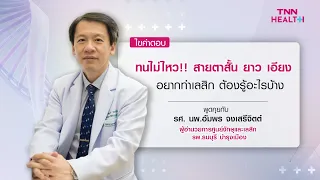 การผ่าตัดเลสิคแบบรีกมีข้อดีอย่างไรเมื่อเทียบกับวิธีเก่า