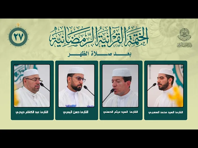 ⁣الختمة القرآنية الرمضانية بعد صلاة الظهر | الجزء السابع والعشرون | العتبة العلوية المقدسة | 1447هـ