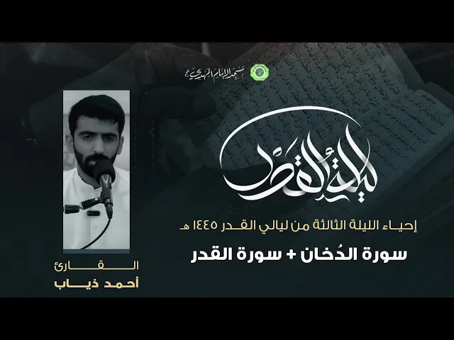 ⁣تلاوة سورة الدُخان + سورة القدر :|: القارئ / أحمد ذياب