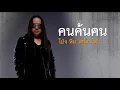 คนค้นฅน - โป่ง หิน เหล็ก ไฟ