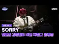 [#스틸하트클럽/9회] 세미파이널 'SORRY' | 한빈킴, 김은찬B, 데인, 채필규, 윤영준 | Mnet 251216 방송