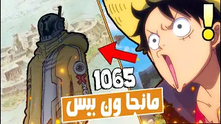 مانجا ون بيس 1065 الشخص الذي عاش قبل 900 عام في الحضارة المزدهرة 