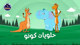 حلويات كونو   حواديت قبل النوم للأطفال دندنها