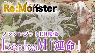 YouTube影片, 內容是Re:Monster 的 ED