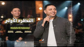 مصطفى الحلوانى    انا من النظره الأولى    شفت الدنيا بلون الورد دندنها