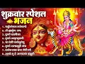 Download Lagu शुक्रवार भक्ति भजन : सर्वमंगल मांगल्ये, ॐ भूर्भुवः स्वः, या देवी सर्व भूतेषु , दुर्गा चालीसा व आरती