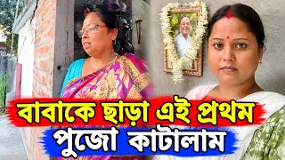 বাবাকে হারানোর পর এই প্রথম পুজো কাটালাম বাবাকে ছাড়া😭