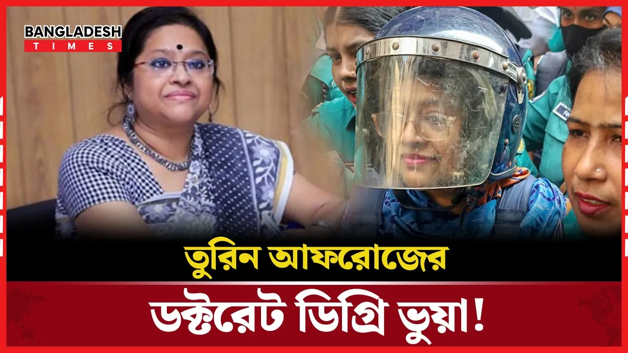 ‘তুরিন আফরোজ’ নামের শিক্ষার্থীই ছিলেন না সিডনির বিশ্ববিদ্যালয়ে!