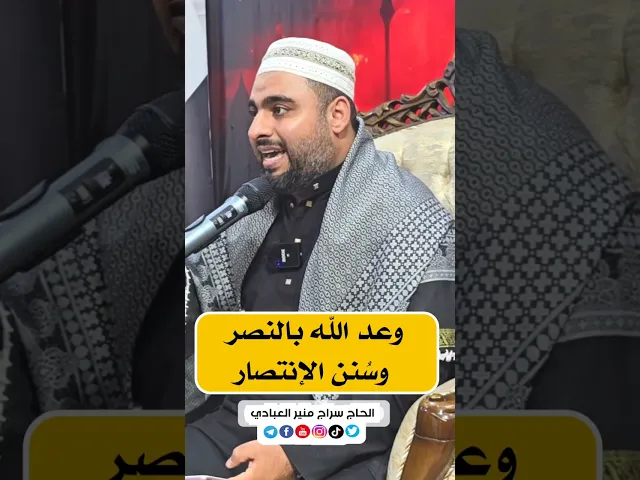 ⁣⭕️وعد الله بالنصر... وسُنن الإنتصار⭕️22/محرم الحرام/1447هـ▪️الحاج سراج منير العبادي