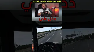 Euro Truck Simulator 2 دخل علي 