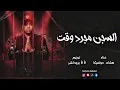 كليب مهرجان كلها مستنظره / عايزيني ارجع ورا / عصام صاصا مهرجنات 2026 / مهرجنات عصام صاصا