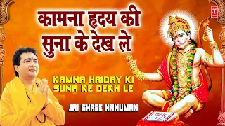 Download Kamna Hriday Ki Suna Ke Dekh Le Gulshan Kumar [Full Song] I Jai Shree Hanuman MP3