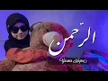 Download Lagu MUROTTAL MERDU SURAH AR-RAHMAN (Yasmin Najma)