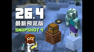 脆冰方塊與唱片播放 26.4 Snapshot 4 MC新版介紹