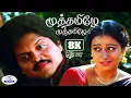 Lagu Muththamizhe Muththamizhe 8k Video Song 5.1 | முத்தமிழே முத்தமிழே | SPB,K.S Chithra | Love DuetSong