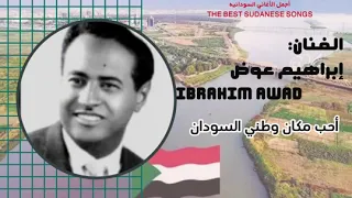 أحب مكان  الفنان الذري إبراهيم عوض السودان دندنها