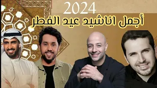 اناشيد عيد الفطر 2024 ماهر زين مسعود كرتس حمود الخضر علي مغربي أهلا بالعيد MBC عيد الفطر 