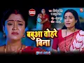 Download Lagu BABUA TOHRE BINA | बबुआ तोहरे बिना  I VIDEO SONG 2025 - BADI MAA CHOTI MAA
