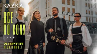 KAZKA - Все по колу («Хартія Незалежності»)
