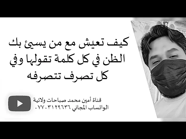 ⁣كيف تعيش مع من يسيئ بك الظن في كل كلمة تقولها وتصرف تتصرفه