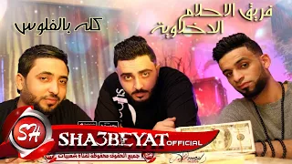 مهرجان كله بالفلوس غناء زيزو النوبى حمو الشبح اشرف بنوا فريق الاحلام الدخلاوية 