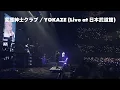 変態紳士クラブ / YOKAZE (Live at 日本武道館)