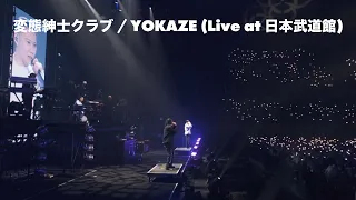 Download 変態紳士クラブ / YOKAZE (Live at 日本武道館) MP3