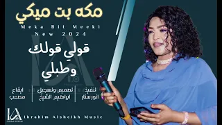 جديد مكه بت ميكي قولي قولك وطبلي New 2024 اغاني مغارز 