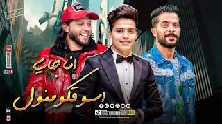 انا جاى اسوقكو منول   و ان ا طالع ع  الاول        عبس  لام جنن شئلشه و  عمر الكروان و العريس  دندنها