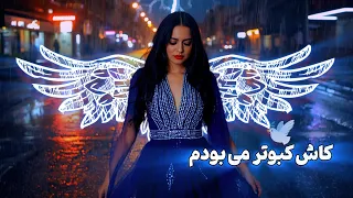 Kash Kabotar Mebodum DJ Ruya آهنگ جدید کاش کبوتر می بودم ورژن ایرانی 
