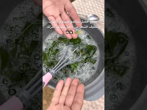 اصنع افضل شامبو طبيعي لانبات وتكثيف الشعر من داخل حديقة منزلك 👌🍃 👩🏻🧔🏻