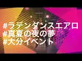 2016.7.10 ラテンエアロダンス 真夏の夜の夢 編集 138bpm aero-dance choreography