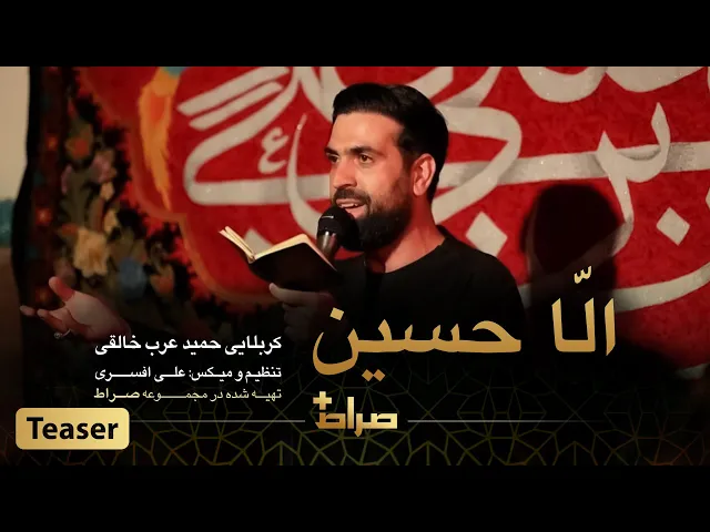 ⁣کربلایی حمید عرب خالقی | نماهنگ استدویی الا حسین | صراط پلاس | تیزر