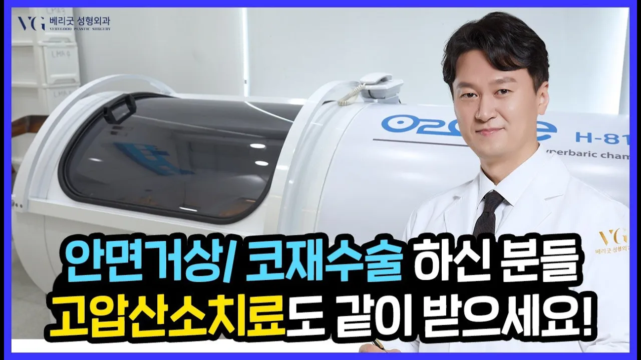#임영민원장#베리굿성형외과 안면거상/코재수술 하신 분들 고압산소 치료도 같이 받으세요!