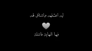 ليه أعشقه واشتاق له دندنها