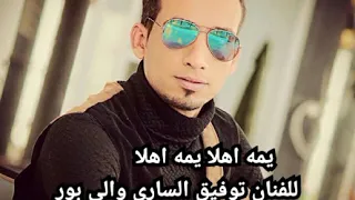 اغنية يمه اهلا يمه الفنان الاحوازي توفيق الساري والي بور 