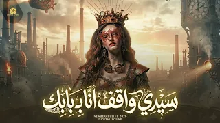  تريند مطلوب   سيدي واقف انا ببابك   بصوت فتاة              اكسبلور دندنها
