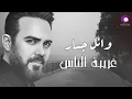 Wael Jassar - Ghariba El Nas l وائل جسار - غريبة الناس