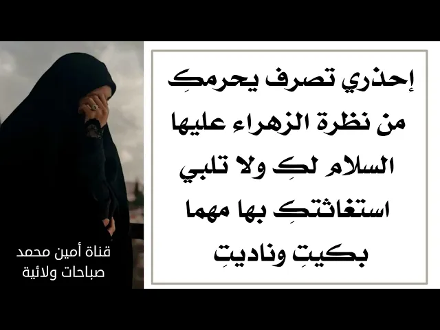 إحذري أن تدير وجهها الزهراء عنكِ بسبب هذا التصرف ولا تنظر لكِ ولا لحالك أبدا مهما كنت مقهورة ومظلومة
