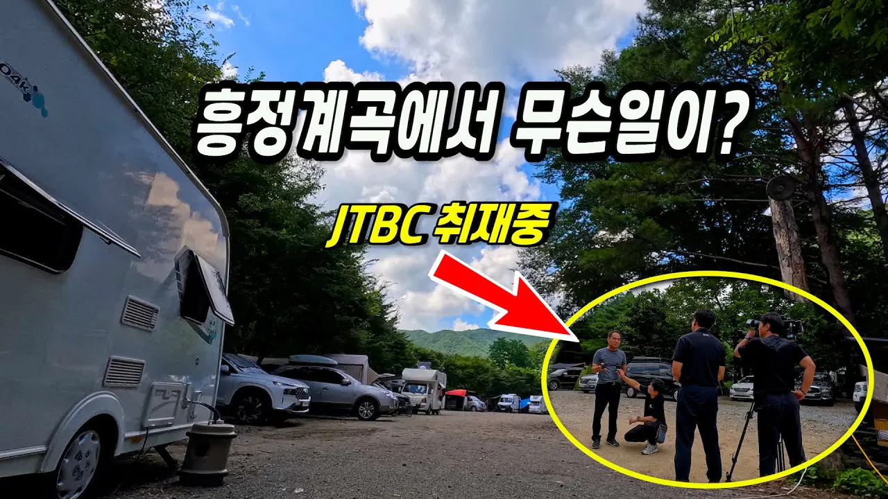 흥정계곡 노지 캠핑 무슨 일이? / 맛있게 제조할 수 있는 소맥 비법 공개 サムネイル