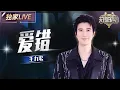Download Lagu 【独家LIVE】永远不能错过王力宏现场版《爱错》 用R\u0026B包裹刺痛的“爱错” #天赐的声音6 EP12 20250704